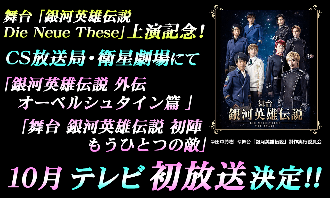 舞台「銀河英雄伝説 Die Neue These」上演記念！10月に「銀河英雄伝説 外伝 オーベルシュタイン篇 」「舞台 銀河英雄伝説 初陣 もうひとつの敵」のテレビ初放送が決定！