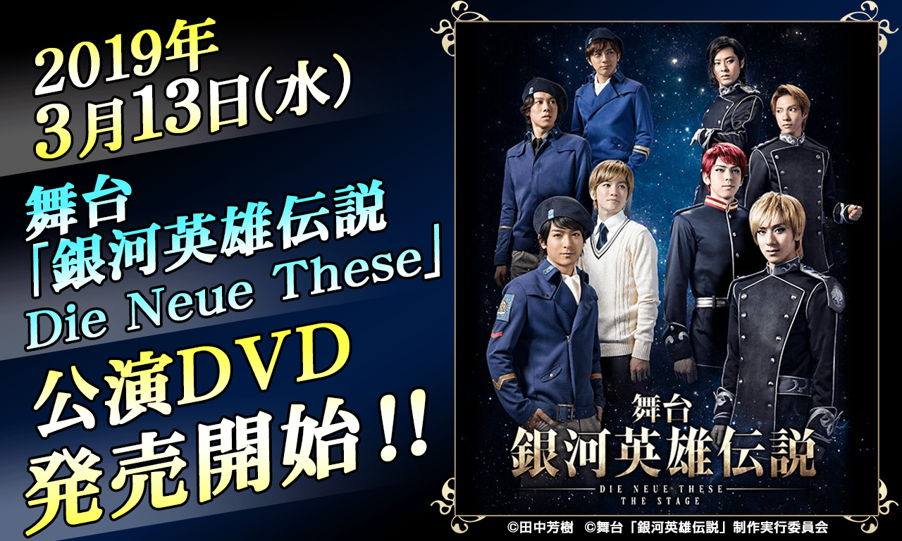 「舞台 銀河英雄伝説 DIE NEUE THESE THE STAGE」公演DVD発売開始！