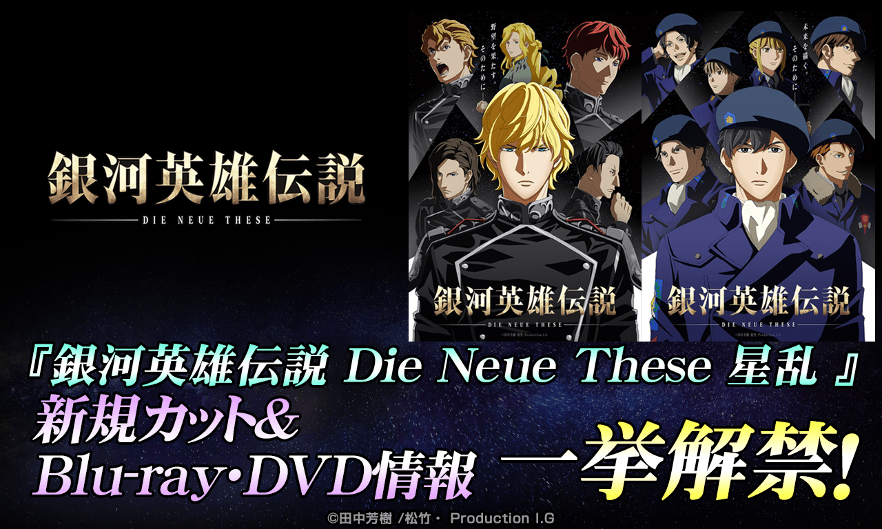 【銀河英雄伝説 Die Neue These 星乱】新規場面カットが到着！Ｂlu-ray・ＤＶＤ情報も一挙解禁！