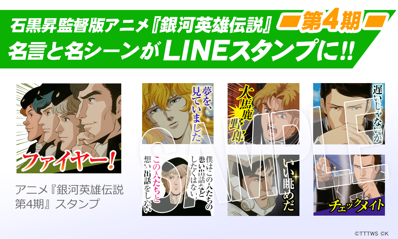 【LINEスタンプ】石黒昇監督版アニメ『銀河英雄伝説』第4期名言と名シーンがLINEスタンプに！