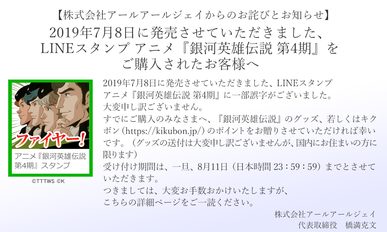 【株式会社アールアールジェイからのお詫びとお知らせ】2019年7月8日に発売させていただきました、 LINEスタンプ アニメ『銀河英雄伝説 第4期』を ご購入されたお客様へ