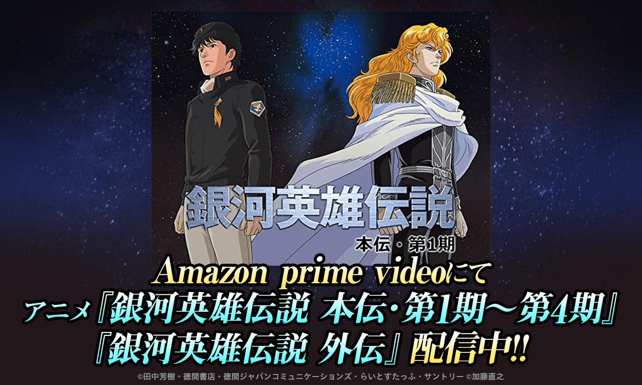 【追記1028】Amazon prime videoにてアニメ『銀河英雄伝説　本伝・第1期～第4期』に続き、外伝も配信中！