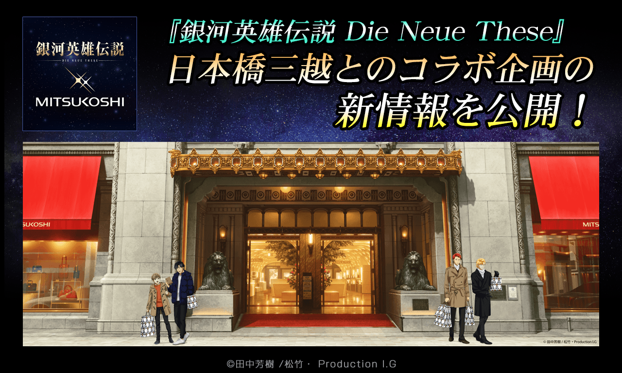 【銀河英雄伝説Die Neue These】日本橋三越とのコラボ企画の新情報を公開！