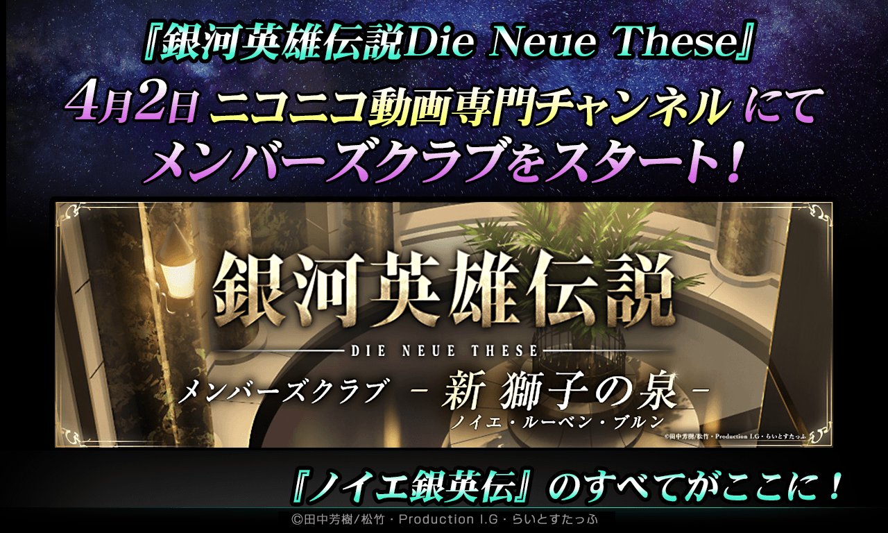 【銀河英雄伝説Die Neue These】4月2日にニコニコ動画専門チャンネルにてメンバーズクラブをスタート！