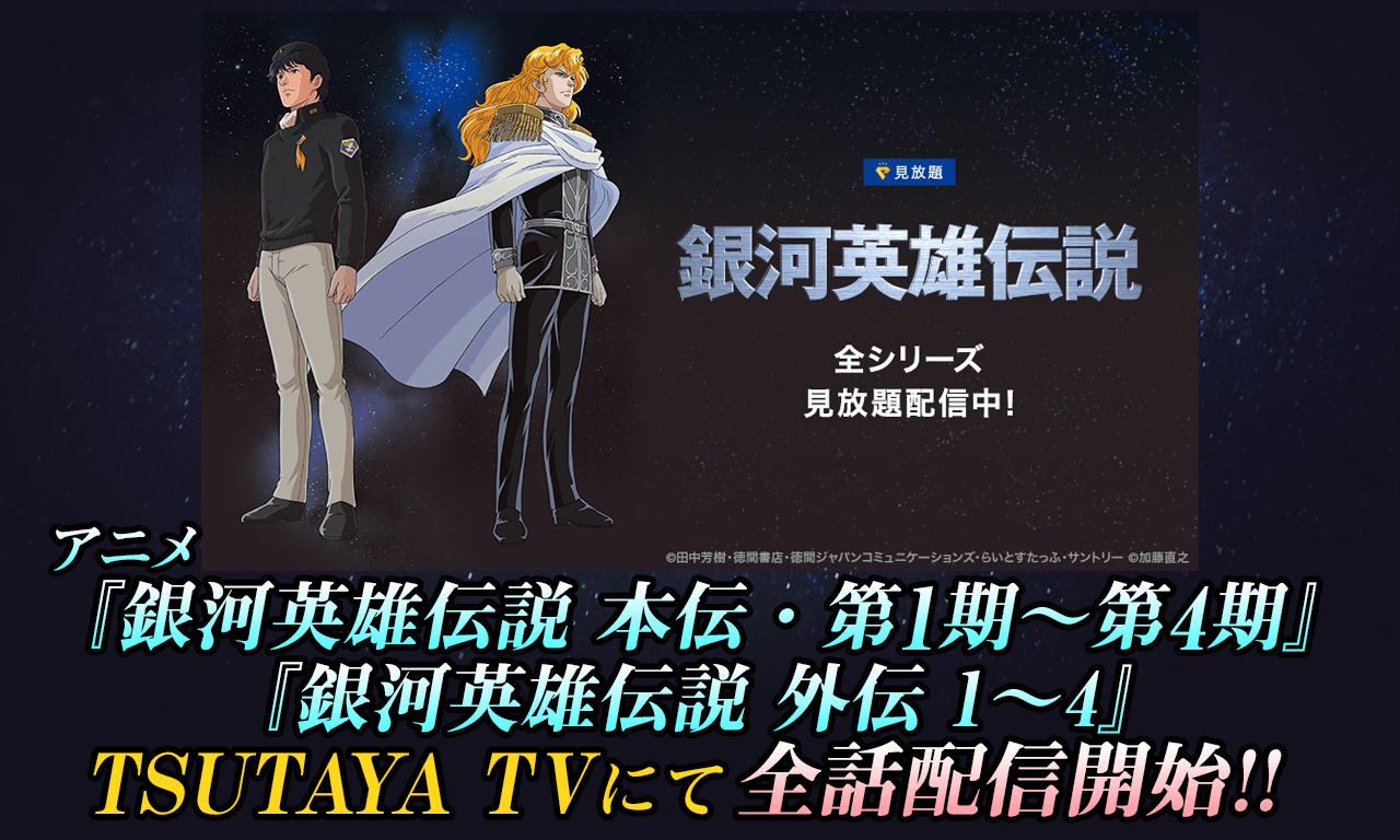 【銀河英雄伝説】TSUTAYA TVにて本伝・外伝（長編含む）全話配信開始！