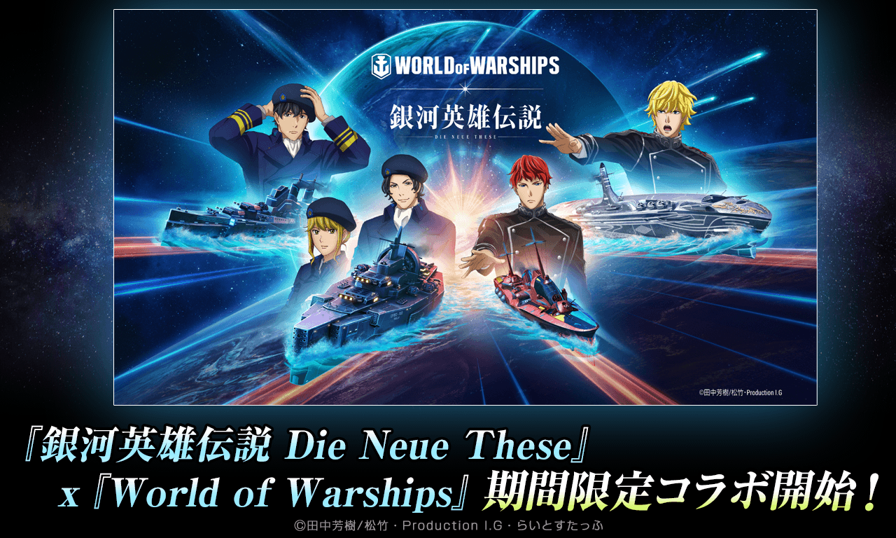 【銀河英雄伝説Die Neue These】『銀河英雄伝説 Die Neue These』x『World of Warships』期間限定コラボ開始！
