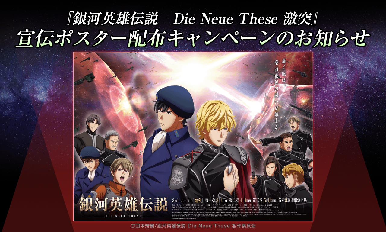 【銀河英雄伝説Die Neue These】「銀河英雄伝説 Die Neue These 激突」宣伝ポスター配布キャンペーンのお知らせ