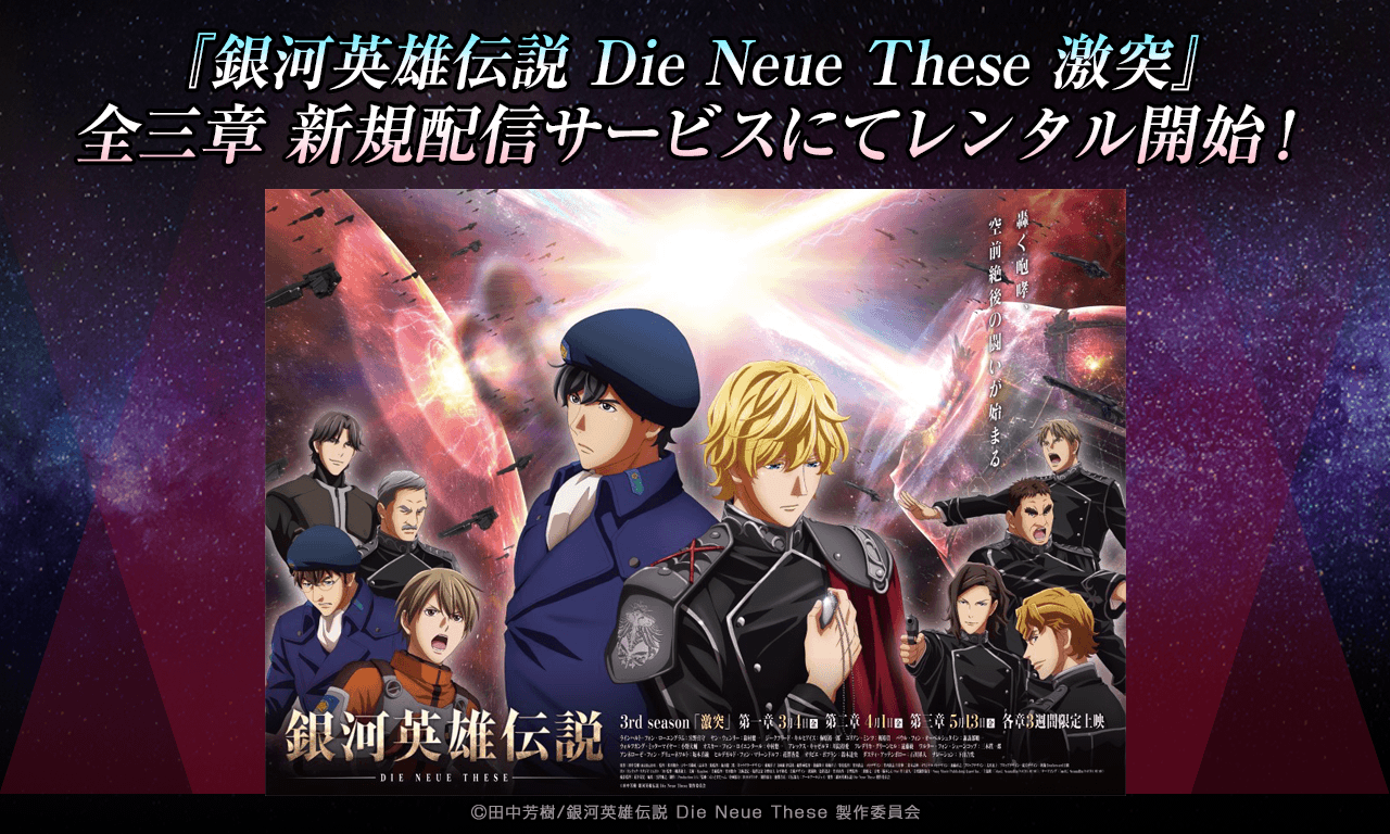 【銀河英雄伝説Die Neue These】（追記0801）「激突」全三章 新規配信サービスにてレンタル開始！