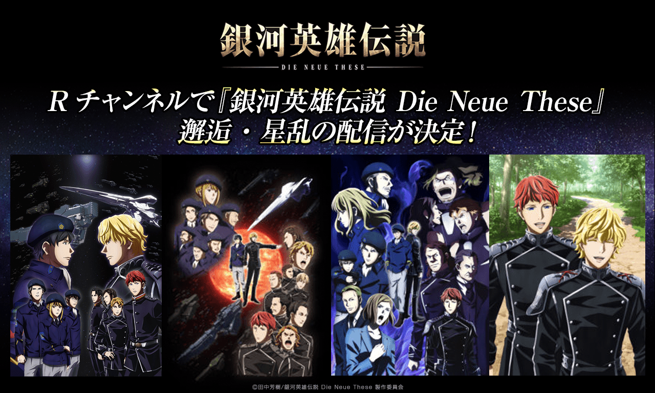 【銀河英雄伝説Die Neue These】Rチャンネルで『銀河英雄伝説 Die Neue These』 邂逅・星乱の配信が決定！