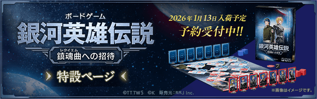 ボードゲーム「銀河英雄伝説 ～鎮魂曲(レクイエム)への招待～」特設ページ