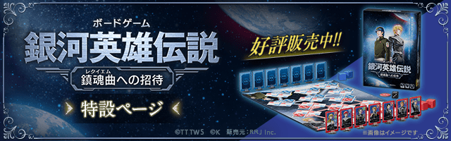 ボードゲーム「銀河英雄伝説 ～鎮魂曲(レクイエム)への招待～」特設ページ