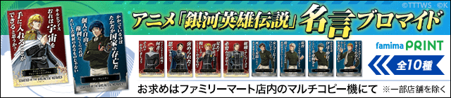 ファミマプリントにアニメ「銀河英雄伝説」名言ブロマイド登場！