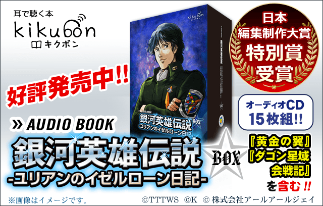 『kikubon「銀河英雄伝説」ユリアンのイゼルローン日記』完全版BOX