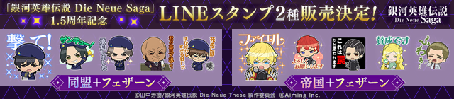 【銀河英雄伝説 Die Neue Saga】LINEスタンプ2種販売決定！