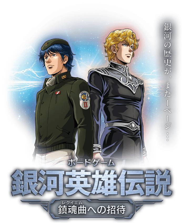 ボードゲーム「銀河英雄伝説 ～鎮魂曲(レクイエム)への招待～」特設