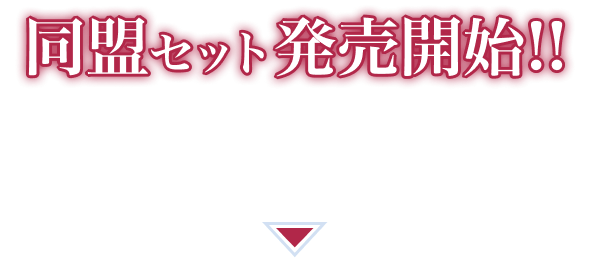 同盟セット販売開始 1,000円（税込 1,100円）購入はコチラ