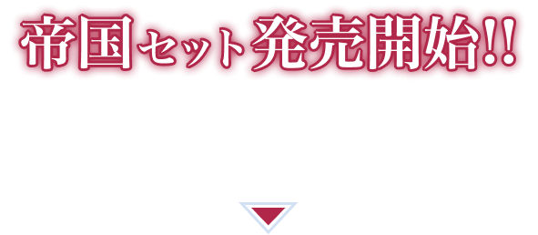 帝国セット販売開始 1,000円（税込 1,100円）購入はコチラ