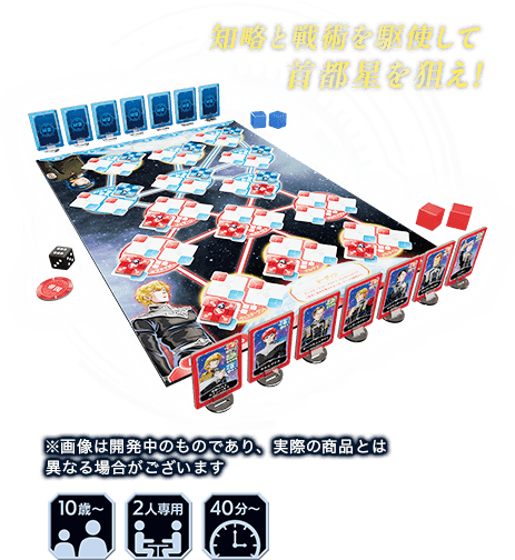 知略と戦術を駆使して<br>首都星を狙え！※画像は開発中のものであり、実際の商品とは異なる場合がございます　10歳以上　2人専用　40分から