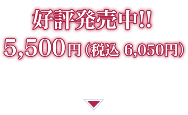 5,500円（税込 6,050円）にて好評販売中！