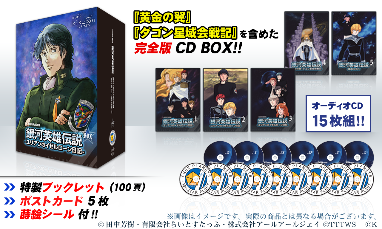 『kikubon「銀河英雄伝説」ユリアンのイゼルローン日記』完全版CD BOX