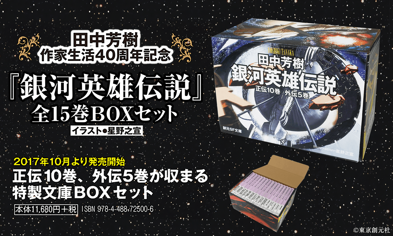 銀河英雄伝説 公式ポータルサイト