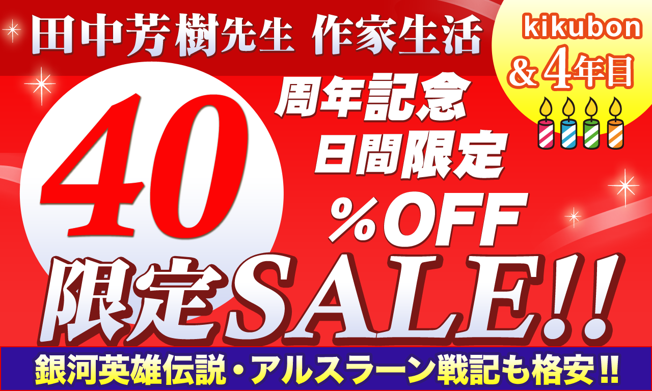 耳で聴く本「kikubon」で期間限定セール！田中芳樹先生のオーディオブックが40％OFF！