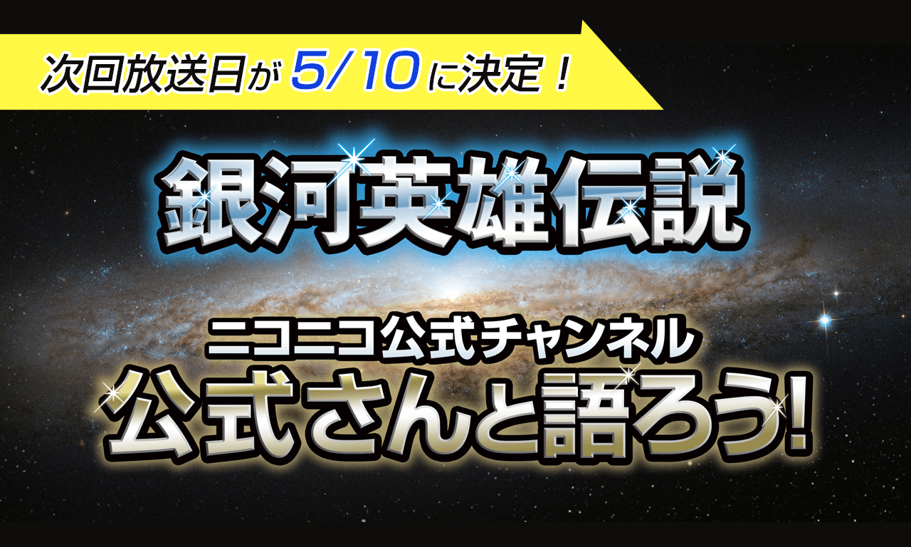 【第52回】『銀河英雄伝説』公式ニコ生番組「公式さんと語ろう！」は5月10日（木）20時から