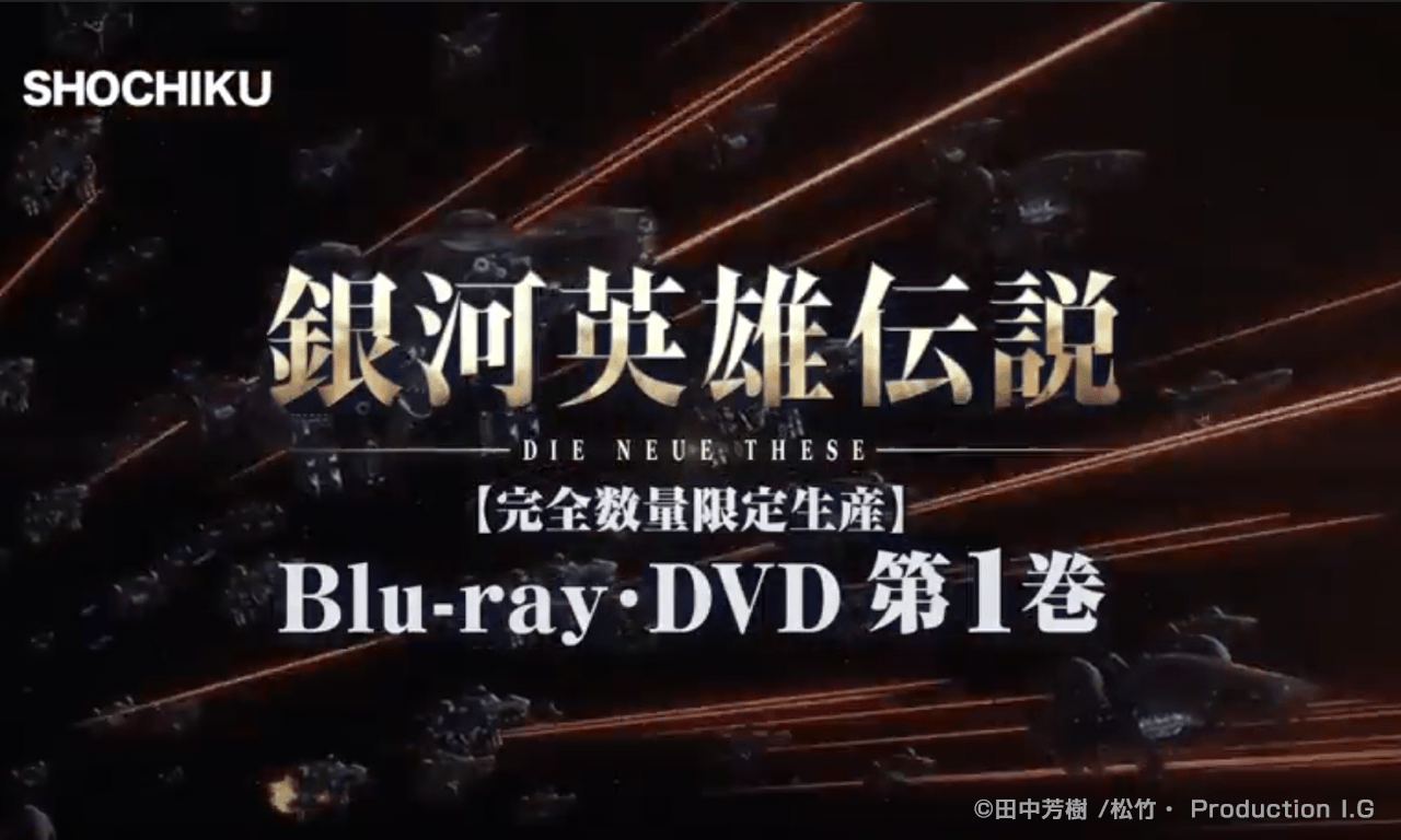 PV映像公開！『銀河英雄伝説 Die Neue These』のBlu-ray&DVD第1巻が7/4(水)発売！