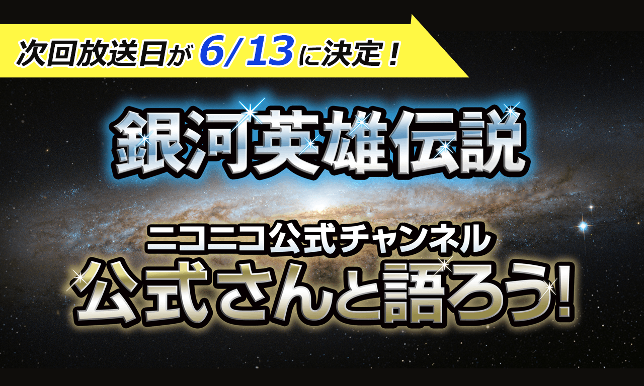 【第66回】『銀河英雄伝説』公式ニコ生番組「公式さんと語ろう！」6月13日（木）20時から！