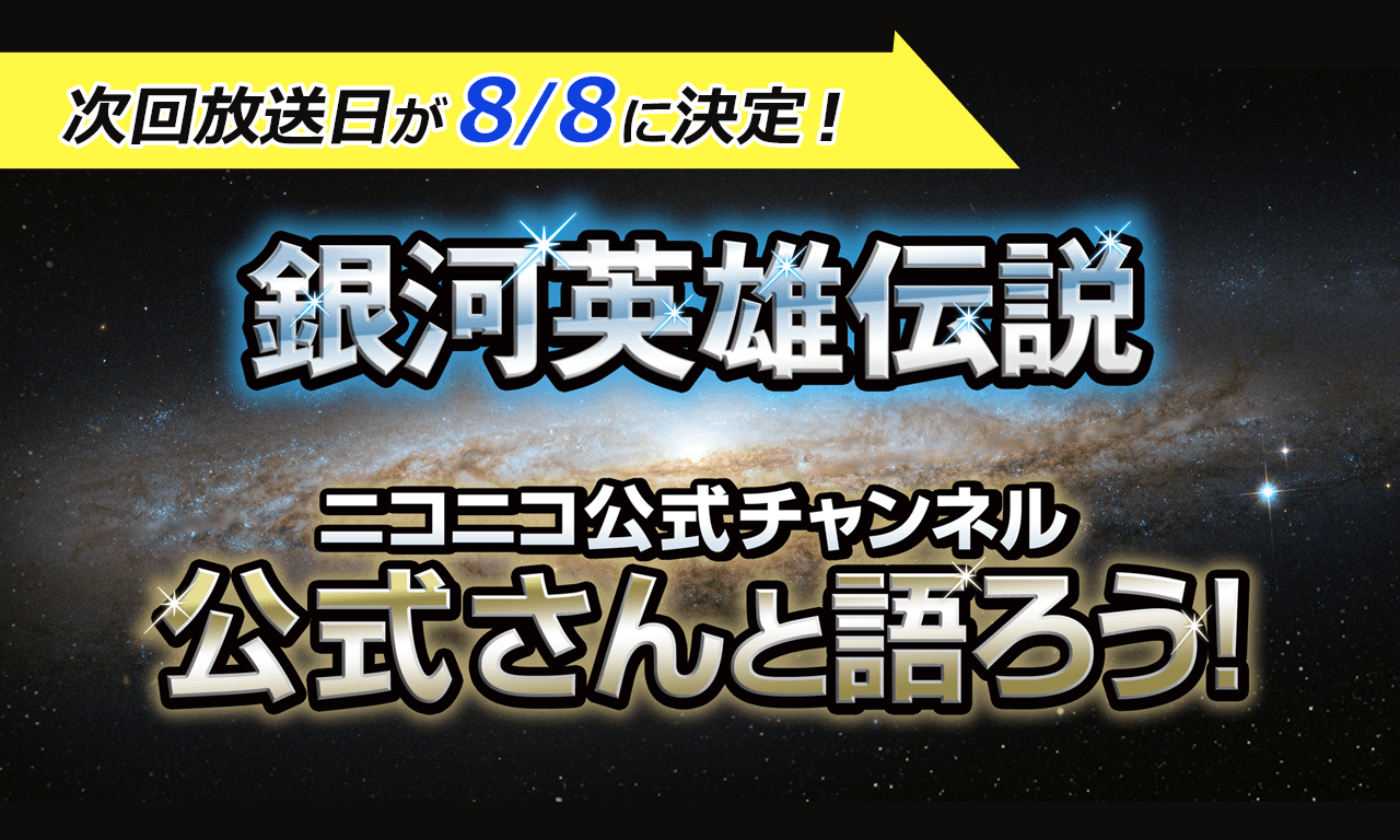 【第68回】『銀河英雄伝説』公式ニコ生番組「公式さんと語ろう！」8月8日（木）20時から！
