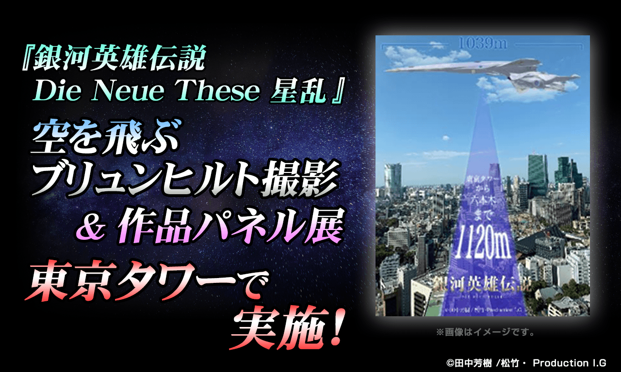   ※11月12日追記【銀河英雄伝説 Die Neue These 星乱】空を飛ぶブリュンヒルト撮影&作品パネル展を東京タワーで実施！