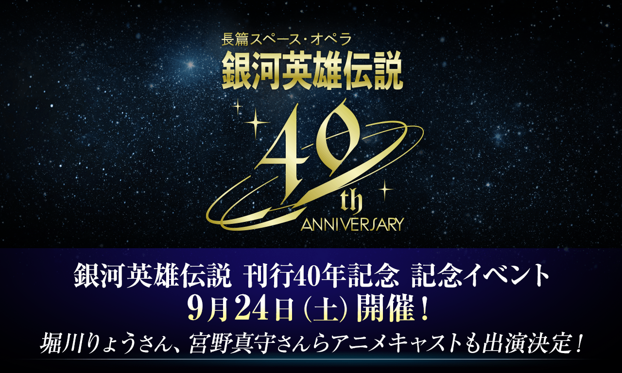 チケット発売9月3日/銀河英雄伝説 40周年記念 スペシャルイベントが 9月24日（土）開催！堀川りょうさん、宮野真守さんらアニメキャストも出演決定！！