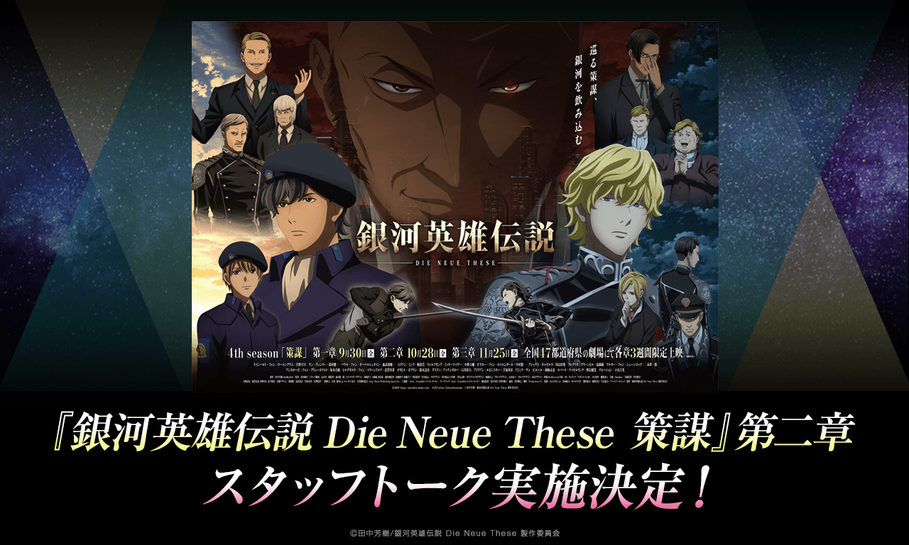 【銀河英雄伝説Die Neue These】『銀河英雄伝説Die Neue These 策謀』第二章　 スタッフトーク実施決定！