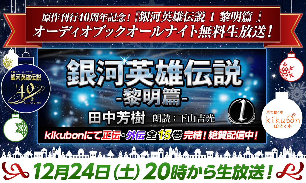 12/24（土）20時から『銀河英雄伝説 -1- 黎明篇』オーディオブックオールナイト無料生放送！