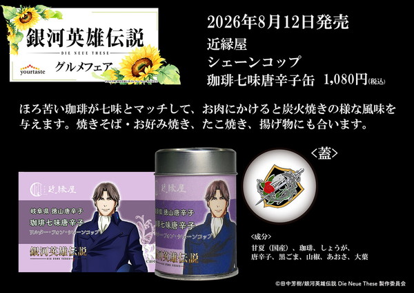 シェーンコップ珈琲七味唐辛子
