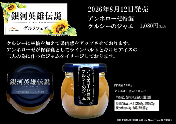 アンネローゼ特製ケルシーのジャム