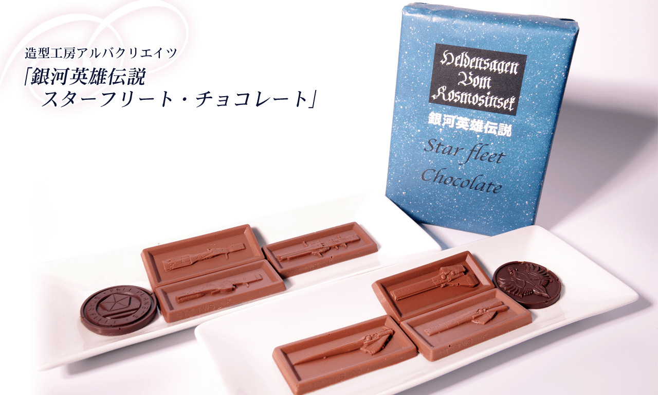 銀河英雄伝説　スターフリート・チョコレート