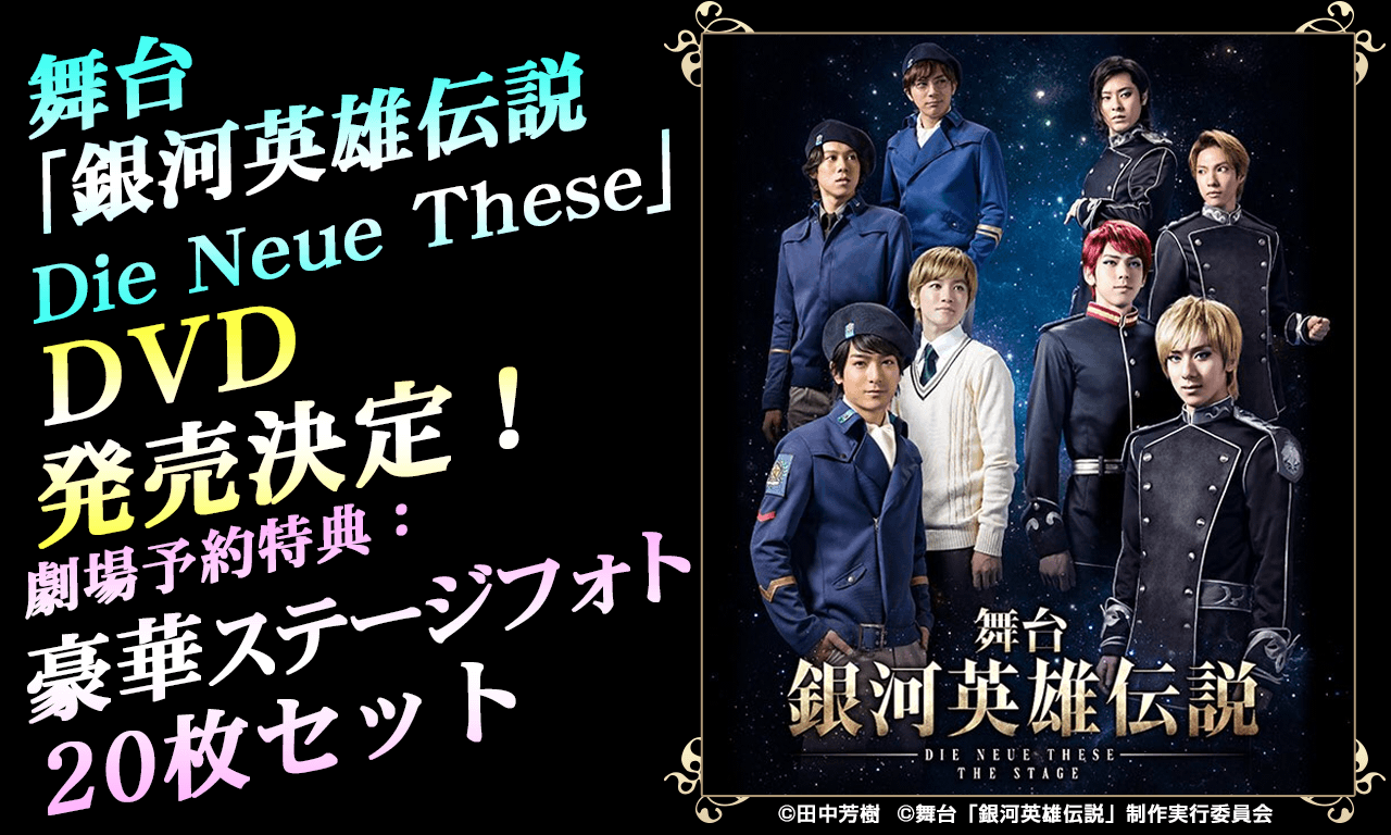 舞台「銀河英雄伝説 Die Neue These」DVD発売決定！