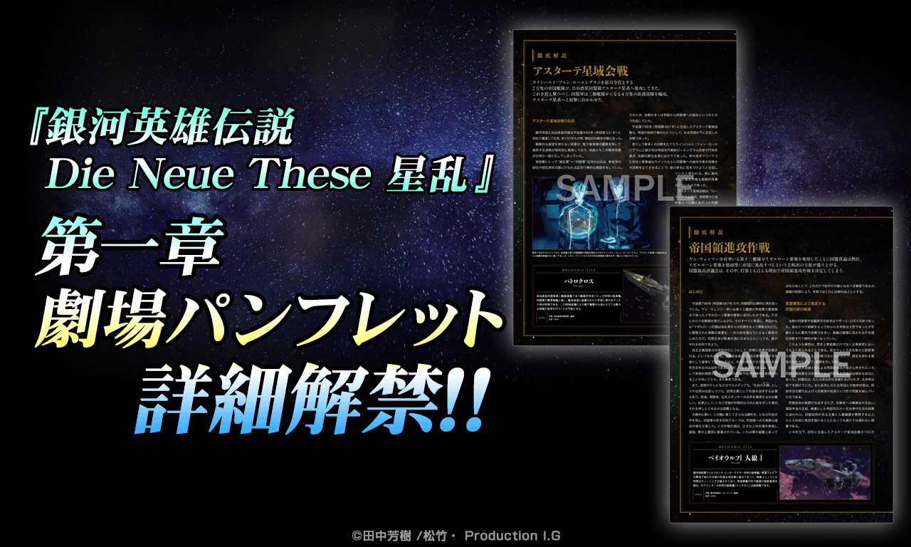 『銀河英雄伝説 Die Neue These 星乱』第一章 劇場パンフレット詳細解禁！