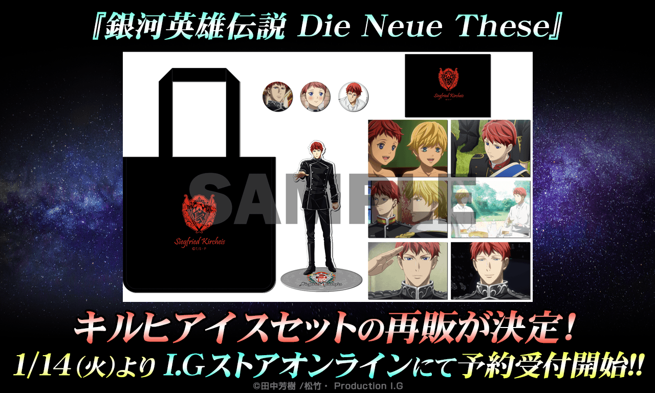 【銀河英雄伝説 Die Neue These】キルヒアイスセットの再販が決定！