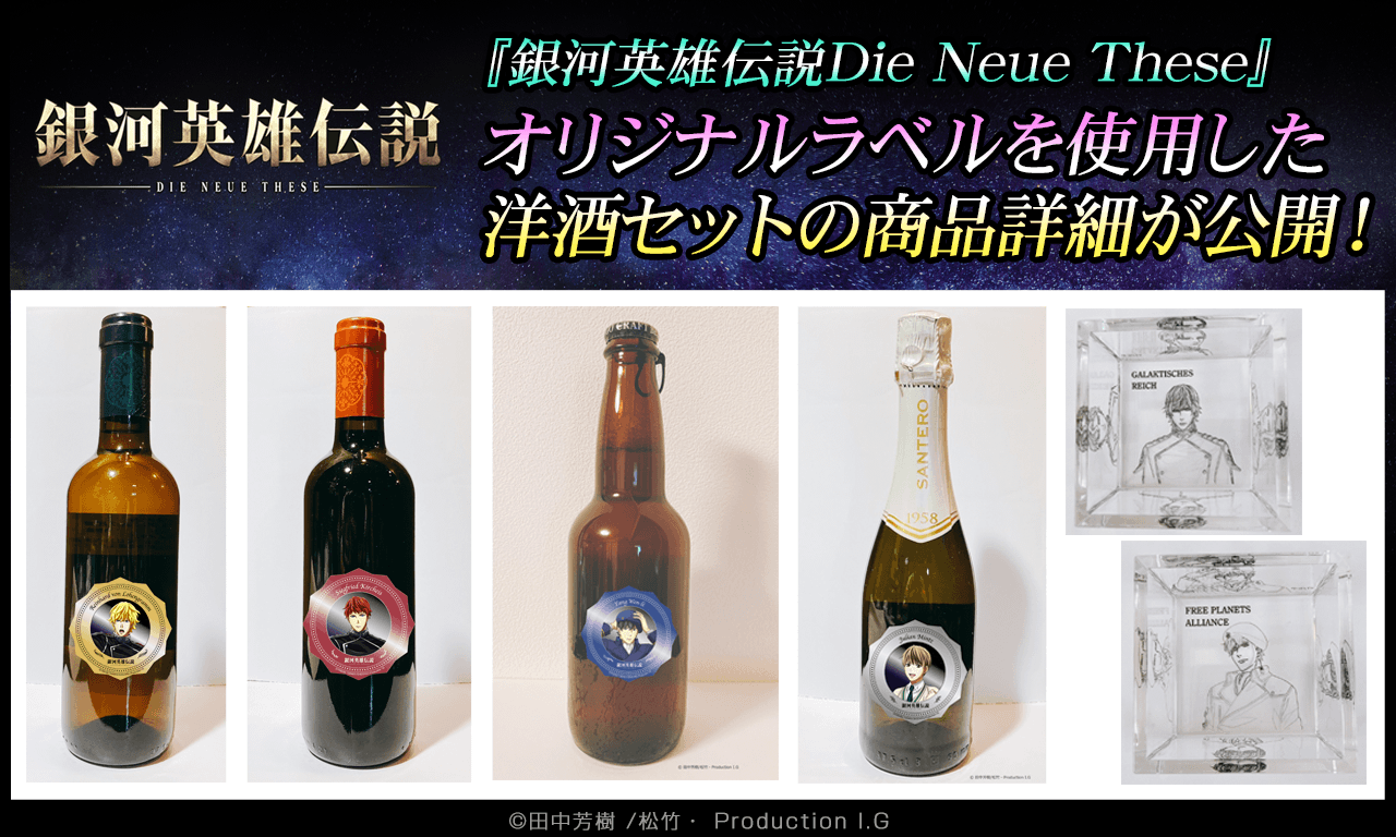 【銀河英雄伝説Die Neue These】オリジナルラベルを使用した洋酒セットの商品詳細が公開！