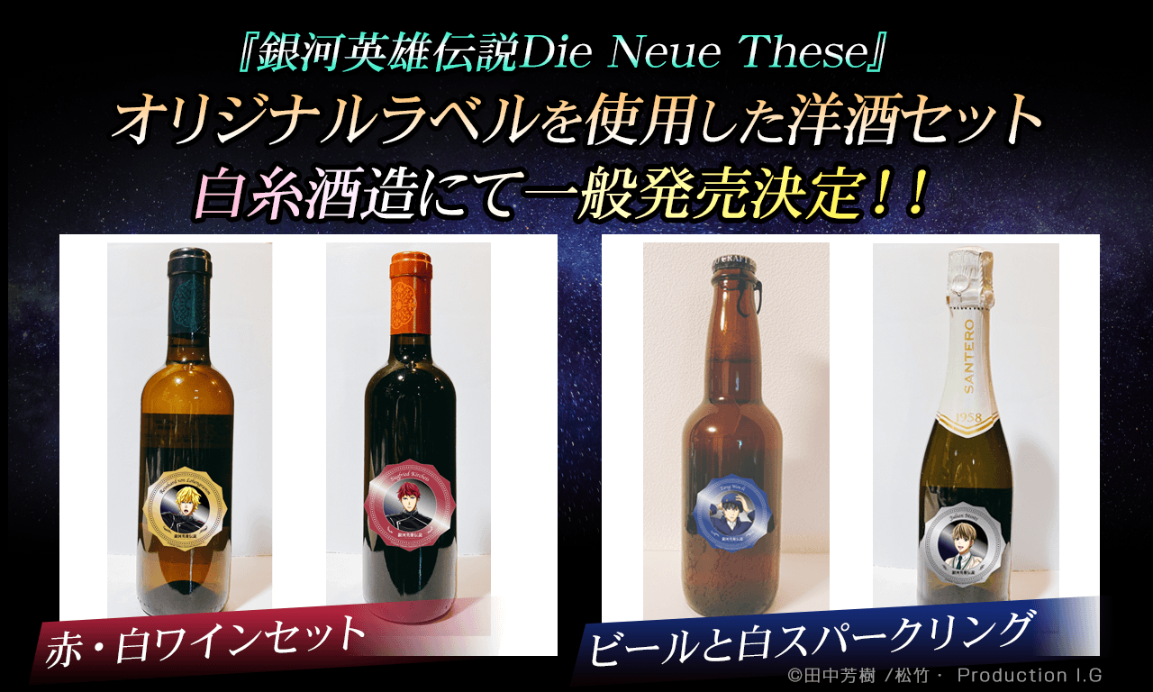 【銀河英雄伝説Die Neue These】オリジナルラベルを使用した洋酒セット！白糸酒造にて一般発売決定！