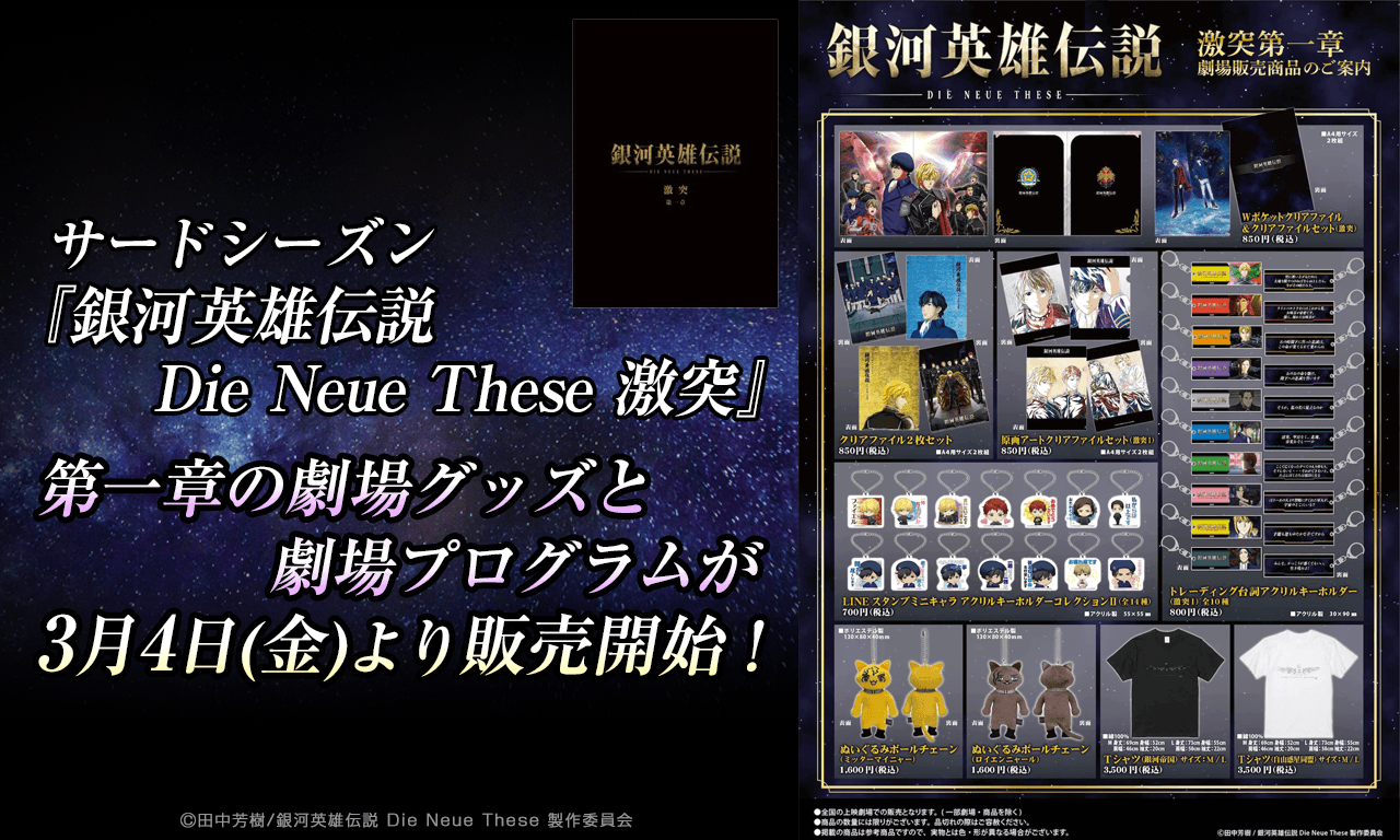 【銀河英雄伝説Die Neue These】サードシーズン「激突」第⼀章の劇場グッズと劇場プログラムが3/4（⾦）より販売開始︕