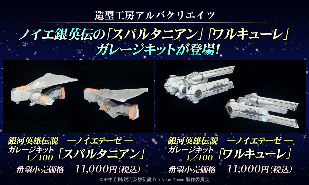 【売り手】ノイエ銀河英雄伝説　1/100 アルバクリエイツ　ワルキューレ　 塗装完成品 その他