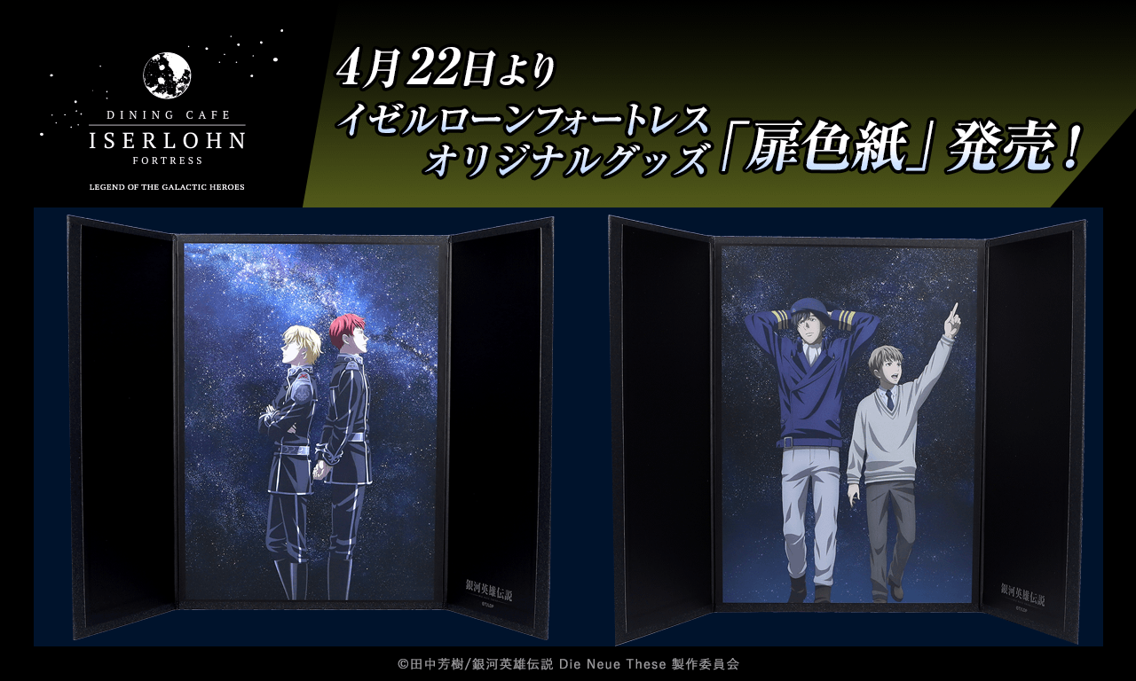 【ダイニングカフェ・イゼルローンフォートレス】4月22日よりイゼルローンフォートレスオリジナルグッズ「扉色紙」発売！