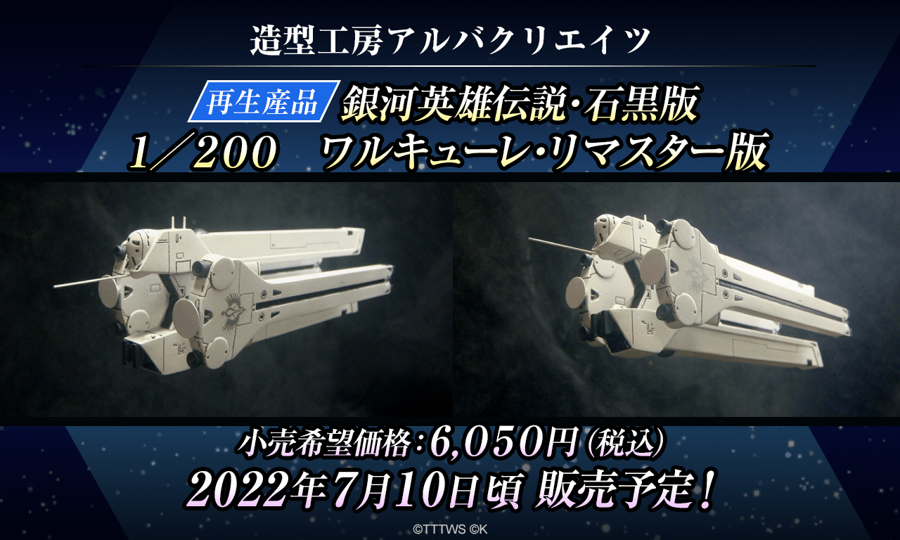 見逃しがあるかもしれません銀座英雄伝説　ブリュンヒルト　　アルバクリエイツ　1/2500 完成品