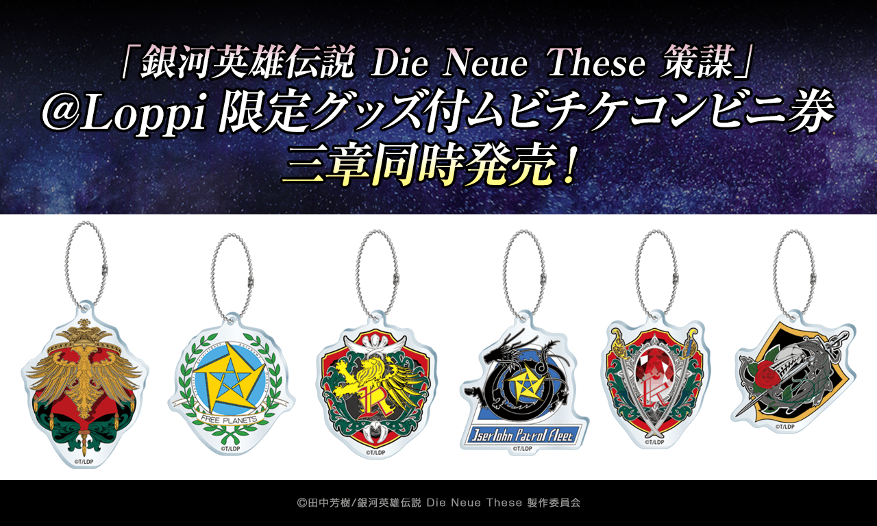 【銀河英雄伝説Die Neue These】フォースシーズン「策謀」の@Loppi限定グッズ付ムビチケコンビニ券を三章同時発売！