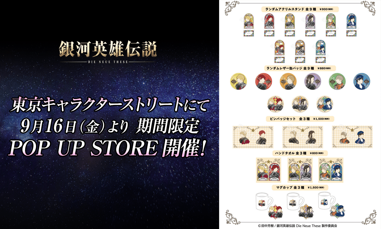 【銀河英雄伝説Die Neue These】東京キャラクターストリートにて期間限定のPOP UP STORE開催！