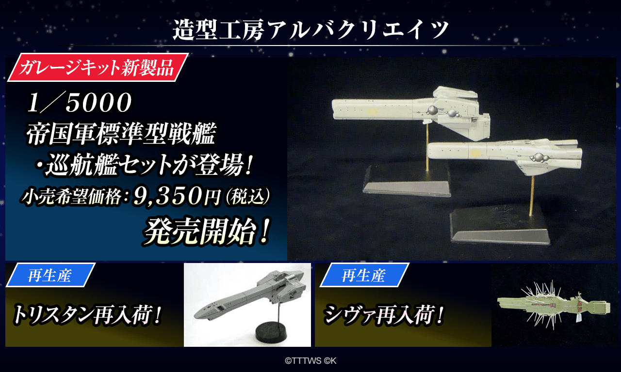 【造型工房アルバクリエイツ】新製品 １／５０００ 帝国軍標準型戦艦・巡航艦セットが登場！発売開始！