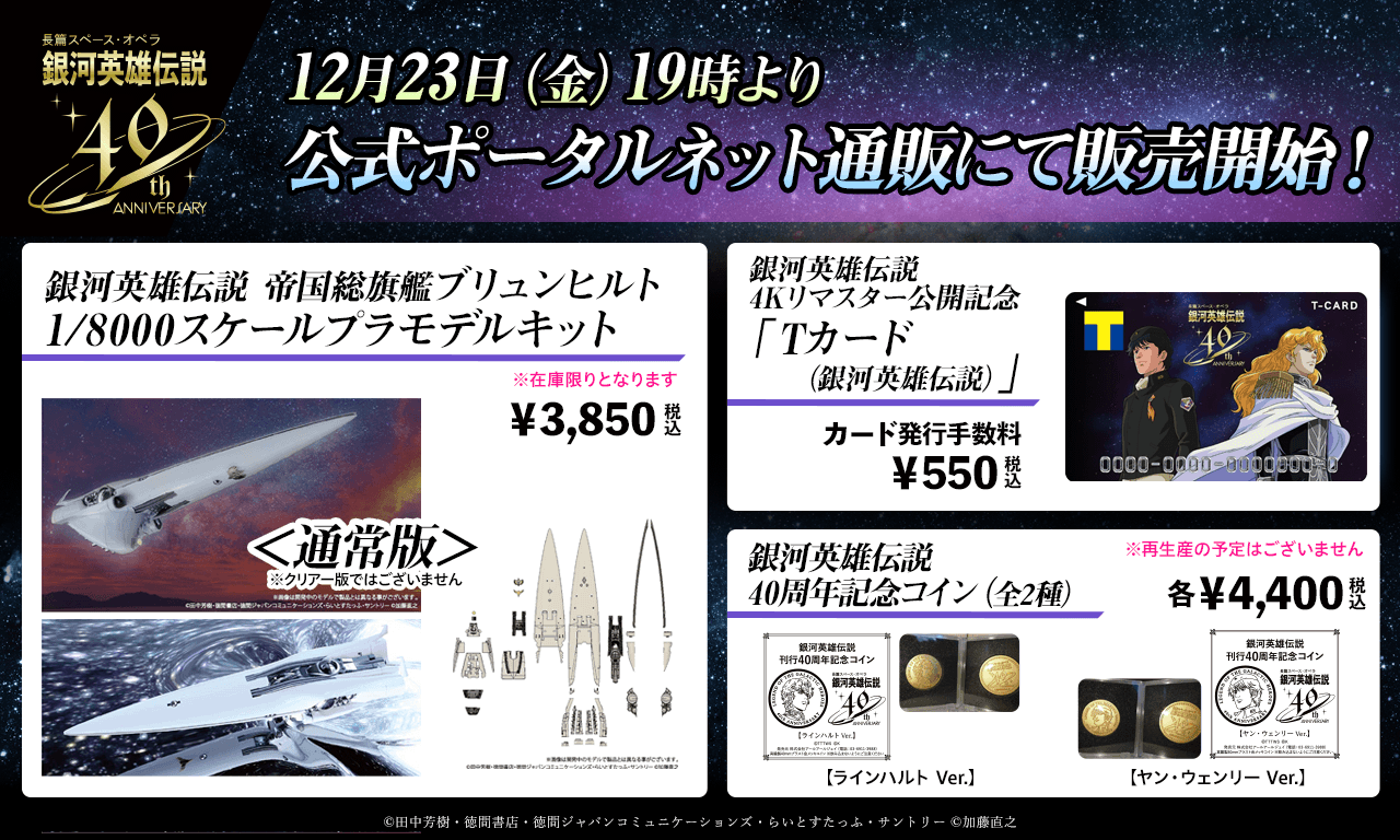 【通販開始】12月23日19時より「帝国総旗艦 ブリュンヒルト 1/8000スケールプラモデルキット」「Tカード（銀河英雄伝説）」「40周年記念コイン」ネット通販開始！